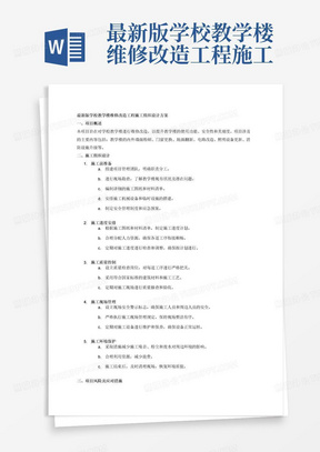 最新版学校教学楼维修改造工程施工组织设计方案