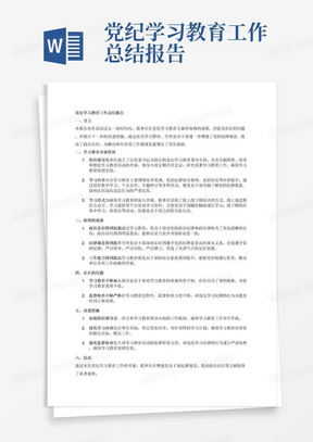 党纪学习教育工作总结报告