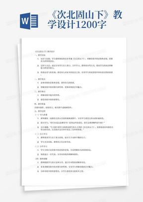 《次北固山下》教学设计1200字