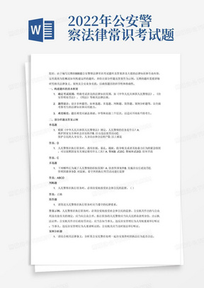 2022年公安警察法律常识考试题库500题(含答案)