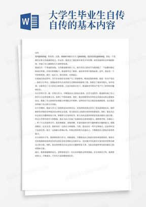 大学生毕业生自传自传的基本内容
第一部分：个人的基本情况及家庭成员、主要社会关系等。
个人情况包括：姓名、性别、民族、出生年月、籍贯等。
家庭情况包括：家庭成员的姓名、性别、民族、年龄、职业、工作单位、政治面貌以及
与自己的关系。
主要社会关系包括：对自己产生过重要影响的亲朋好友。要写明其姓名、性别、年龄、
职业、政治面貌、与本人关系及对本人的影响等。
第二部分：本人的生活经历
要从上小学开始，把在校读书各个阶段的情况写清楚，要写明具体的起止年月、地点、
单位、职务和证明人等；中间不能出现空档。
第