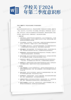 学校关于2024年第二季度意识形态领域工作开展情况的报告（风险点分析，应对措施），内容包含：高考中考、学生日常管理、学生心理健康、网络诈骗防范、网络舆情处置、食品安全问题、用水用电安全、消防安全以及校园周边安全