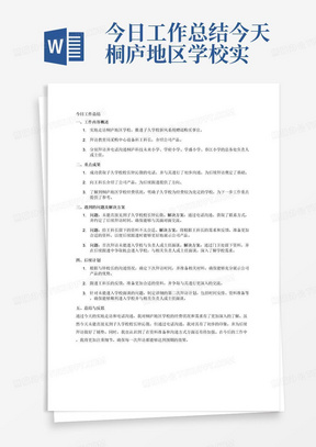 今日工作总结今天桐庐地区学校实地走访。原计划重点推进子久学校的新风系统赠送购买事宜，钟校长外出出差，不在学校，没有见到人。电话拿到后，沟通过，后期拜访之前提前联系。拜访同一个院子县教育局下属采购中心设备科的一个姓王的科长，介绍了公司产品，留了一份不太合适的资料，后期继续跟进（据王科长透露，目前桐庐经费充足的学校就只有子久学校，其他学校经费均较为紧张）。分别拜访了桐庐科技未来小学、学府小学、学盛小学、春江小学，电话沟通了总务处的负责人或者主任，第一次均没有能够进入学校见面，在学盛留了部分资料在门