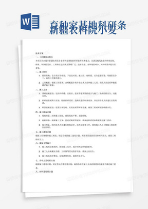 
新疆农科院小麦育种家基地科研条件改善能力提升项目的技术方案要求是技术方案一、供应商应根据磋商工程的具体情况，编制相应的技术方案。二、技术方案包括下列内容：1、工程概况及特点、施工组织2、施工方案3、施工准备计划4、施工进度计划5、现场文明施工6、劳动力需用量计划7、材料需用量计划8、机械需用量计划9、质量、进度、安全保证措施和体系10、售后服务方案注：上内容中若需要表格请供应商自行编制。