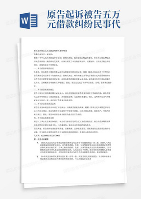 原告起诉被告五万元借款纠纷民事代理词，有微信转账记录和诉讼保全，微信聊天记录为证据，要求附带相关司法解释