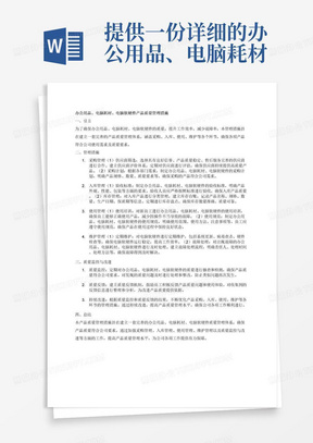 提供一份详细的办公用品、电脑耗材、电脑软硬件的产品质量管理措施