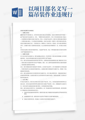 以项目部名义写一篇吊装作业违规行为分析报告，要求反思深刻并问责警示一．行为经过
2024年6月17日19:10左右，总监巡视检查中铁十二局供电（02标）大湖北站吊装现场时发现，一辆载有电缆支架的货车，停在带有坡度的大湖北站吊装口坡道上，用自带随车吊，在左侧两支腿支出未垫枕木，右侧两支腿未伸出，且没有任何防溜措施等情况下，吊装另一辆货车上的电缆支架（重约1吨)。
总监到场见状后，立即终止违规吊装作业行为。经查吊车司机未携带证件，随车吊属未报审吊装设备，己报审吊装车辆停留旁边，未执行吊装任务。
经了解