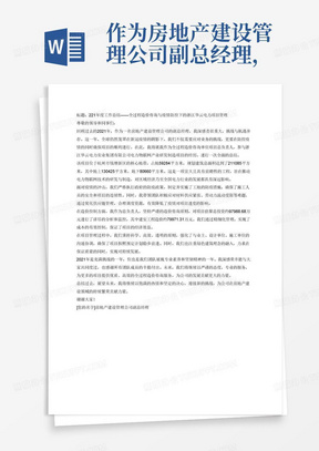 作为房地产建设管理公司副总经理，个人工作总结1000字,结合2021年的疫情情况，2021年作为全过程造价咨询单位项目总负责人参与浙江华云电力实业集团有限公司电力物联网产业研发制造项目在建,工程地点:项目位于杭州市钱塘新区围垦街以南，幸福北路以东，用地面积约59284平方米3.工程内容(规模)主要建设内容包括:新建工业厂房及附属办公建筑、配套设施等。项目总用地面积59284平方米，拟建总建筑面积211085平方米，其中地上建筑而积130425平方米，地下建筑面积80660平方米。4.工程费用:项