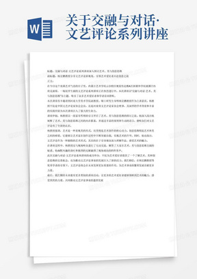 关于交融与对话·文艺评论系列讲座——艺术、美与创意思维的新闻稿