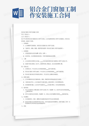 铝合金门窗加工制作安装施工合同