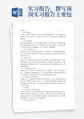 实习报告，撰写顶岗实习报告主要包括两方面内容：一是对实习单位(公司、厂家)的生产经营调研；二是个人实习总结。具体内容参考如下：
企业生产经营调研方面(不少于1000字)
1、实习单位基本概况，主要生产经营业务(产品)，在市场或行业的地位与作用，生产经营业务(产品)的工作程序等；
2、实习单位对人才的职业素质、专业能力等方面的基本要求(现状及分析);
3、其他。
个人实习总结(不少于1500字)
1、个人实习过程，完成岗位工作任务情况，专业能力的实践锻炼与提高；
2、对所从事工作岗位的技术工艺流