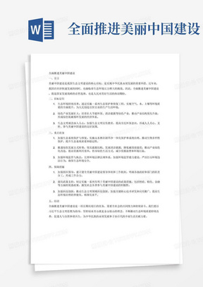 全面推进美丽中国建设