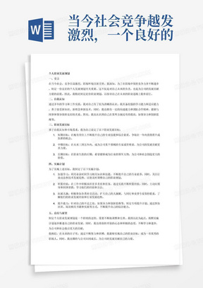 当今社会竞争越发激烈，一个良好的个人发展规划更是不可缺少。在现代社会，人们的生活节奏加快，如果不通过不断的学习新知识、新理念和新技术来充实自己，否则将很难有一个长足的进步。一份个人职业规划对自己未来的职业发展是必要的，也是自己为自己负责的体现。我不敢保证我的职业规划一定切实可行的，但至少它代表了我现阶段人生道路的理解与自己对未来的期望，它的实施与执行，影响甚至决定着我未来的职业发展方向。公司的进步靠的是每一位员工的进步。只有不断的学习不断的丰富和完善自己，才能为公司的发展做出微薄之力。为了更好的发展