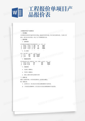 工程报价单项目产品报价表