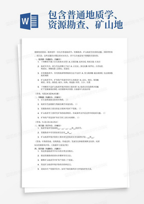 包含普通地质学、资源勘查、矿山地质学的试题及答案，包括选择题20分、判断题10分、填空题10分、简答题30分、论述题30分