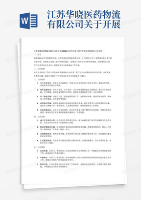 江苏华晓医药物流有限公司关于开展2024年春节后复工复产安全检查的通知工作方案