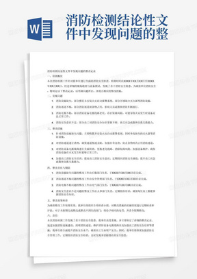 消防检测结论性文件中发现问题的整改记录