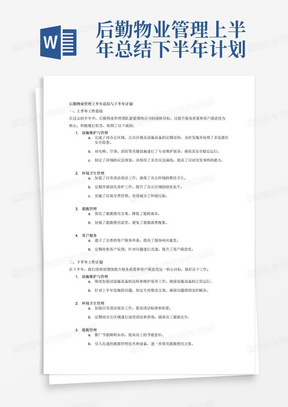 后勤物业管理上半年总结下半年计划