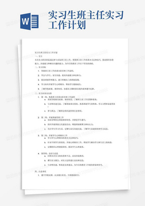 实习生班主任实习工作计划