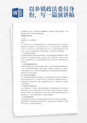 以乡镇政法委员身份，写一篇演讲稿，内容要求以习近平新时代中国特色社会主义思想为指引，围绕学习贯彻习近平法治思想、基层矛盾调解、全民反诈宣传引导、信访维稳、普法宣传、推进移风易俗、培育文明新风等内容，以“小切口”展现“大主题”。全面剖析本乡镇社会治理工作难题和工作实践中总结出的经验做法，要求条理清晰，主题鲜明，示例与文字总结相结合，要有工作亮点。引言和结束语要引用习总书记对政法工作的批示。字数达到3000字以上。