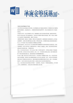 
中班安全活动游泳安全的反思一、谈话导入，唤起经验。　　
1.师：“现在是什么季节？”　　
幼：“夏天。”　　
师：“夏天小朋友都喜欢哪些活动？”　　
2.组织幼儿讨论：小孩子能不能自己去游泳，为什么呢？如果想游泳时应该怎么办？　　
小结：在炎热的夏天，游泳会让我们都感到很舒服，但是游泳时如果不注意就会出现危险。我们一定要在大人的陪伴下去泳池游泳，如果出现危险，大人可以保护我们。　　
二、播放多媒体教学课件《游泳去》　　
1.师：“图片中哪些小朋友的做法正确，哪些不正确呢？”　　
师：“小朋友观察得