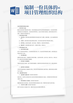 编制一份具体的«项目管理组织结构设计报告».