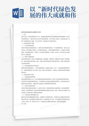 以“新时代绿色发展的伟大成就和伟大变革”为题的1000字报告。