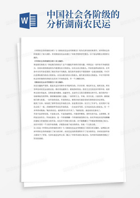 中国社会各阶级的分析湖南农民运动考察报告原文摘抄