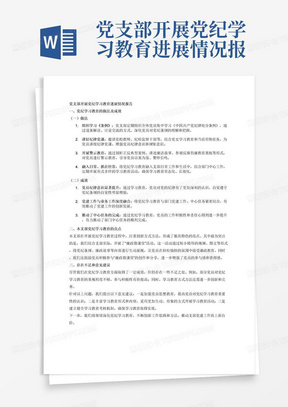 党支部开展党纪学习教育进展情况报告一、党纪学习教育的做法及成效主要介绍在组织学习《条例》、讲好纪律党课的做法；介绍运用正反案例（主题教育反面典型案例）、廉洁故事、反腐倡廉教育基地开展警示教育方面的做法；介绍如何融入日常、抓在经常，结合本部门本单位党建工作、中心任务开展党纪学习教育的做法；介绍党员学习收获。总结开展党纪学习教育以来融入中心推动发展的成效、经验。二、本支部党纪学习教育的亮点党支部开展党纪学习教育的特色亮点（每个支部不少于1个，100-300字）三、存在不足和意见建议