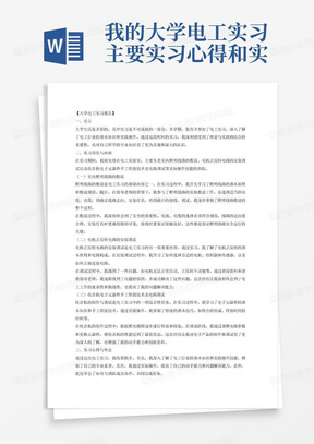 我的大学电工实习主要实习心得和实习内容主要实习岗位和实习内容（注：要求不低于5000汉字，实习内容不能简单记流水账（其中包括室内照明线路的敷设、电机正反转电路的安装调试和收音机电子元器件手工焊接技术及电路调试等实际操作技能。）