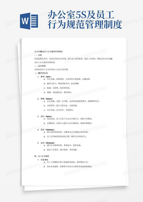 办公室5S及员工行为规范管理制度