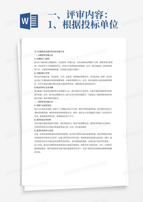 一、评审内容：
1、根据投标单位提供的仓储地点、面积；2、投标单位所提供的货物产品进货渠道（附相关证明材料）。
二、评审标准：
1、仓储面积大，设施完备，管理得当，进货渠道可靠性高，且有保障性，得5-6分；2、仓储设施一般，有相关配套管理设施和管理人员，进货渠道明确，得3-4分；3、仓储设施较差，配套管理人员及设施有欠缺，进货渠道可靠性和保障性低，得1-2分。4、未提供相应内容的不得分。根据上述评审内容和标准写出关于仓储情况、进货渠道的实施方案