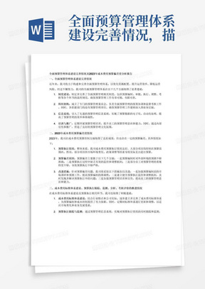 全面预算管理体系建设完善情况，描述2023年成本费用预算偏差度情况，成本费用标准体系建设、预算执行跟踪、监测、分析、考核评价的推进情况；