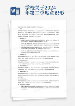 学校关于2024年第二季度意识形态领域工作开展情况的报告，里面包含党纪学习(条例的学习、党纪学习警示教育会议讲话。观看警示片、参观岳池阳光馆、理论学习中心组会议)、高考中考、学生日常管理、学生心理健康、网络诈骗防范、网络舆情处置、食品安全问题、用水用电安全、消防安全以及校园周边安全，风险点分析，应对措施