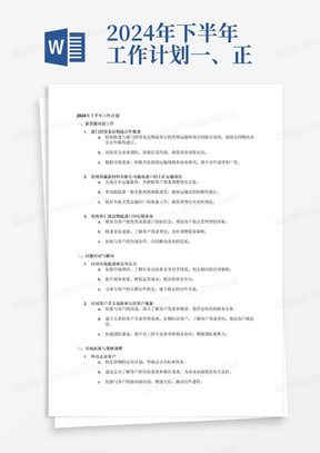 2024年下半年工作计划一、正在对接的新货源：1、厦门国贸泰达物流与我司签订货物运输框架合同（2023年12月4日-2025年12月31日止），上半年还没有业务开展，下半年持续跟进。2、贵州固鑫新材料有限公司越南进口铝土矿，完成火车运输报价，计划第一船从钦州港卸船，汽车车板交货运输回厂。3、贵州贵仁致远物流进口印尼煤，因客户还没确定进口渠道，我司提供部分贸易商进口指标供客户参考，下一步跟进业务进展。二、存在问题：上半年钢铁、煤炭行业市场持续低迷，代理业务竞争激烈，客户多方询价以求低价服务、