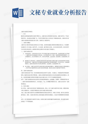 文秘专业就业分析报告