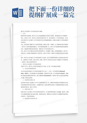 把下面一份详细的提纲扩展成一篇完整文章，要求1700字。一、引言

1.数字化工具的发展趋势
2.秘书工作的定义与特点
3.数字化工具在秘书工作中的重要性

二、数字化工具在秘书工作中的高效应用

1.办公自动化软件的应用
（1）文字处理软件
（2）电子表格软件
（3）演示文稿软件
2.信息管理与检索工具
（1）数据库管理系统
（2）搜索引擎和信息聚合工具
3.沟通与协作工具
（1）电子邮件与即时通讯工具
（2）视频会议与远程协作平台
4.时间管理与日程安排工具
（1）日历管理工具
（2）待