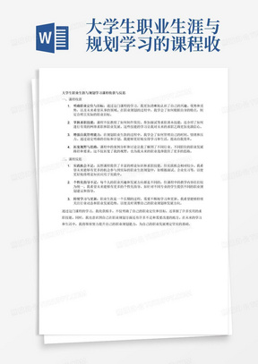 大学生职业生涯与规划学习的课程收获与反思