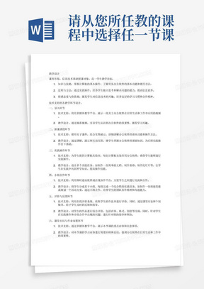 请从您所任教的课程中选择任一节课为对象，进行技术支持的各教学环节的设计，以此提交一份教学设计。
提交形式：以word附件形式提交；