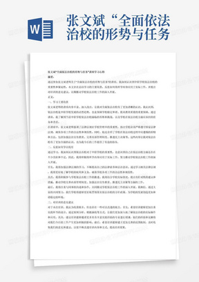 张文斌“全面依法治校的形势与任务”讲座

一、作业目的
1.检验培训效果，确保深刻理解和掌握培训内容。
2.推动理论联系实际，促进学以致用。
3.收集意见建议，改进培训。
二、作业内容:
1.中职学校全面依法治校的形势与任务
描述学习主要收获，反思如何学以致用，对培训的意见建议。
三、作业要求:
格式:作业应包括标题、摘要、正文三部分，总字数不超过1000字。
办公模板