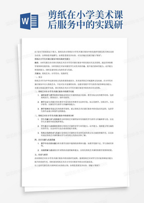 剪纸在小学美术课后服务中的实践研究研究报告要求2万字