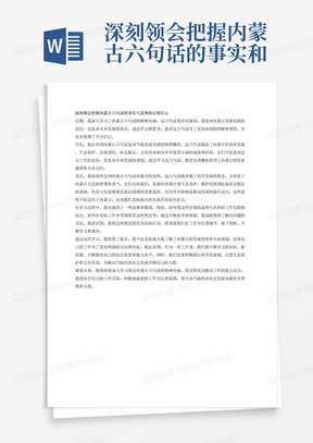 深刻领会把握内蒙古六句话的事实和道理心得启示