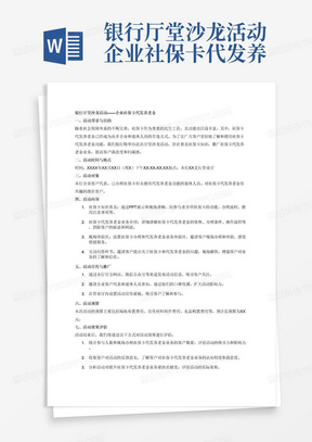 银行厅堂沙龙活动--企业社保卡代发养老金