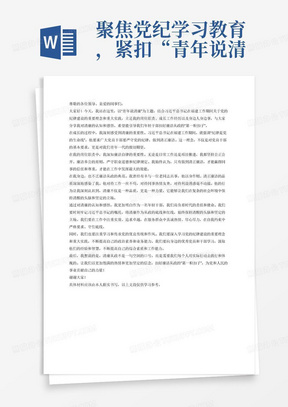 聚焦党纪学习教育，紧扣“青年说清廉”主题，注重用好习近平总书记在福建工作期间关于党的纪律建设的重要理念和重大实践，立足岗位职责、成长工作经历、身边人身边事等，讲好廉政故事，分享对清廉的认知和感悟，引导年轻干部扣好廉洁从政“第一粒扣子”。宣讲稿