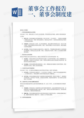 董事会工作报告
一、董事会制度建设及运行情况
二、执行股东会决议情况
三、企业经营及改革发展情况
四、高级管理人员考核及薪酬分配情况
五、内控体系建设情况