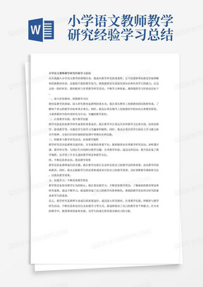 小学语文教师教学研究经验学习总结