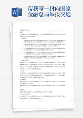 帮我写一封向国家金融总局举报交通银行信用卡中心违规发放信用卡未告知本人信用卡的使用规则，以及上报本人征信之前未事先告知本人，也未取得本人书面授权，导致本人产生逾期，再办卡的过程中，工作人员收取本人费用，以及本人没有工作单位给本人发放信用卡，现金分期超过比例的举报信配上相应的法律法规。