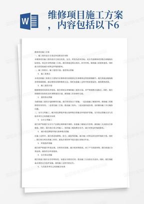 维修项目施工方案，内容包括以下6点：1、施工组织设计方案总体设想及针对性；2、施工重难点、施工进度计划、进度保证措施；3、安全文明施工、减少扰民降低环境污染和噪音措施及环境保护措施、安全保证措施以及与其他各单位之间的配合协调；4、劳动力、机械设备和材料投入计划；5、对已有设施、管线的加固、成品保护等特殊情况下的施工措施；6、应急预案。