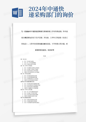 2024年中通快递采购部门的询价组上半年年终总结，年中总结大概需要包含以下几个方面：开头语，上半年工作总结（以及工作亮点），工作中存在的问题及解决办法，下半年的工作计划，对系统的优化建议，结束语等