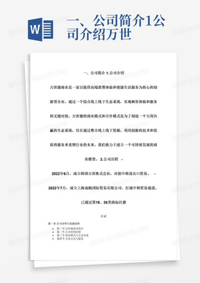 一、公司简介1.公司介绍万世德商业是一家以提供高端消费体验和便捷生活服务为核心的创新型企业。通过一个综合线上线下生态系统，实现顾客体验和服务的无缝对接。万世德的商业模式和合作模式是为了创造一个互利共赢的生态系统，旨在通过整合线上线下资源，利用创新的技术和优质的服务来重塑行业的未来。我们致力于建立一个可持续发展的商业模型。2.公司历程-2022年6月，成立韩国万世株式会社，对接中韩进出口贸易。-2022年7月，成立上海迪随国际贸易有限公司，打通中韩贸易通道。已通过第18、35类商标注册